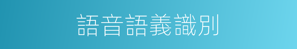 語音語義識別的同義詞