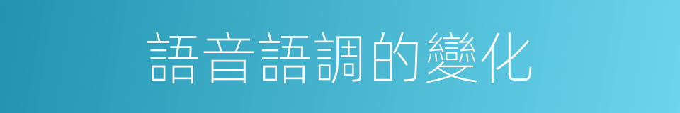 語音語調的變化的同義詞