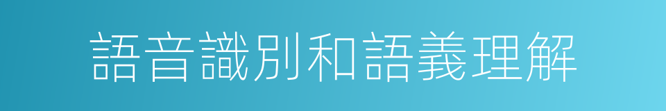 語音識別和語義理解的同義詞