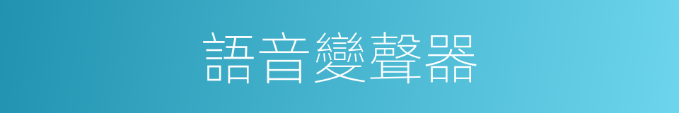 語音變聲器的同義詞