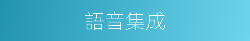語音集成的同義詞