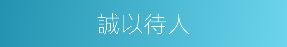 誠以待人的同義詞