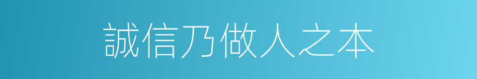 誠信乃做人之本的同義詞