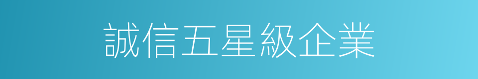 誠信五星級企業的同義詞
