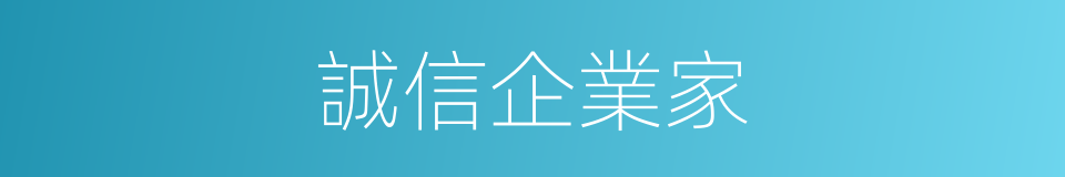 誠信企業家的同義詞