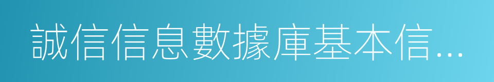 誠信信息數據庫基本信息庫的同義詞