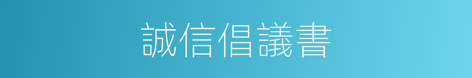 誠信倡議書的同義詞