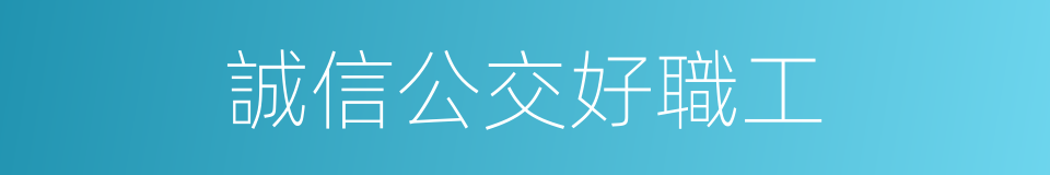 誠信公交好職工的同義詞