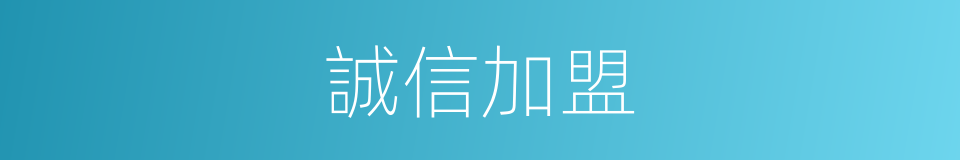 誠信加盟的同義詞