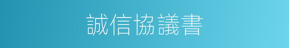 誠信協議書的同義詞