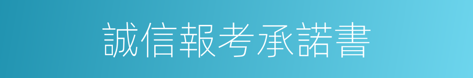 誠信報考承諾書的同義詞