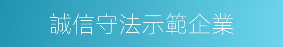 誠信守法示範企業的同義詞