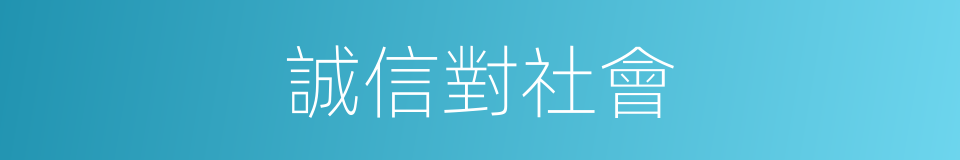 誠信對社會的同義詞