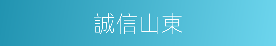 誠信山東的同義詞