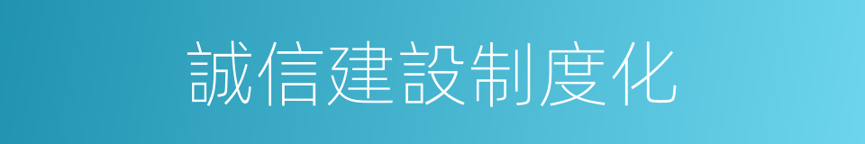 誠信建設制度化的同義詞