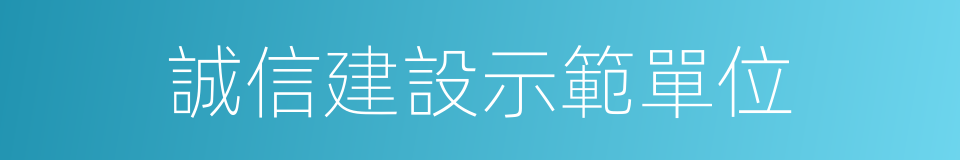 誠信建設示範單位的同義詞