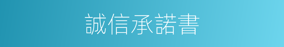 誠信承諾書的同義詞