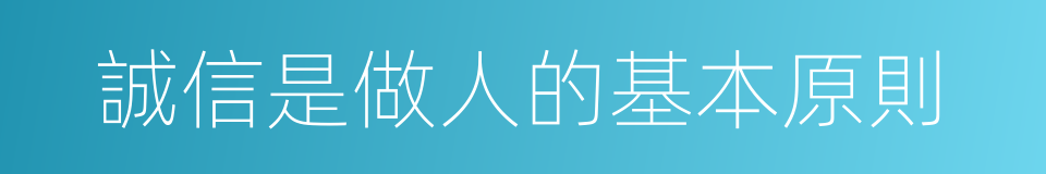 誠信是做人的基本原則的同義詞