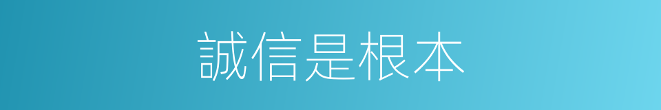 誠信是根本的同義詞