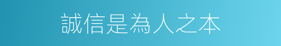 誠信是為人之本的同義詞