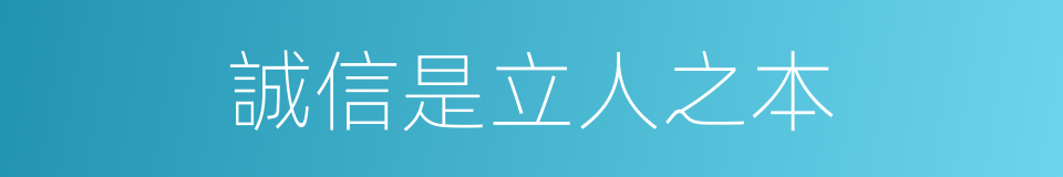 誠信是立人之本的同義詞