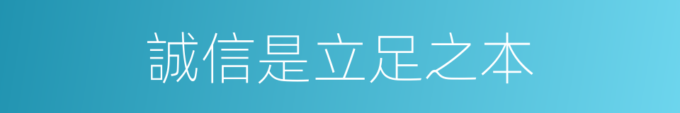 誠信是立足之本的同義詞