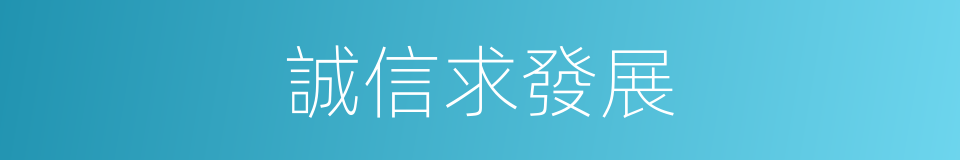 誠信求發展的同義詞