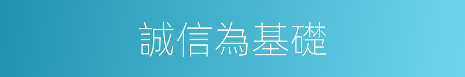 誠信為基礎的同義詞