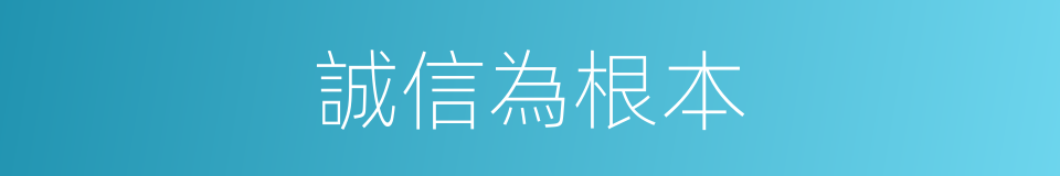 誠信為根本的同義詞