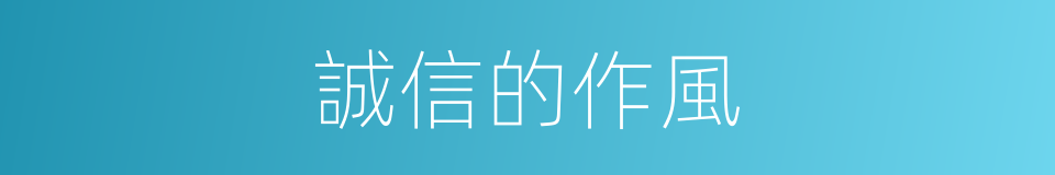 誠信的作風的同義詞