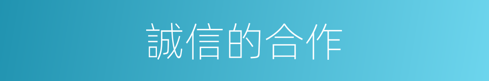 誠信的合作的同義詞