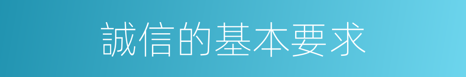 誠信的基本要求的同義詞