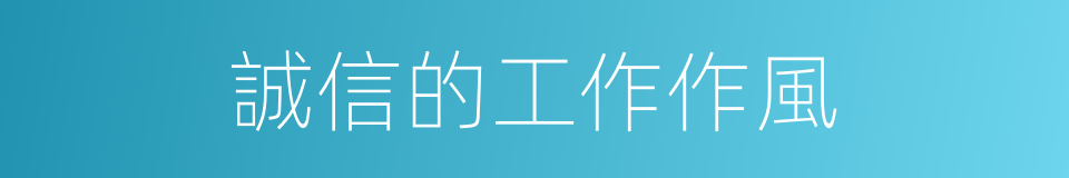 誠信的工作作風的同義詞