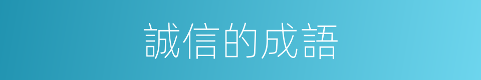 誠信的成語的同義詞