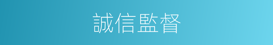 誠信監督的同義詞