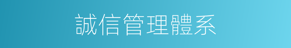 誠信管理體系的同義詞