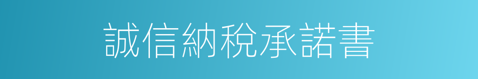 誠信納稅承諾書的同義詞