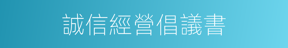 誠信經營倡議書的同義詞