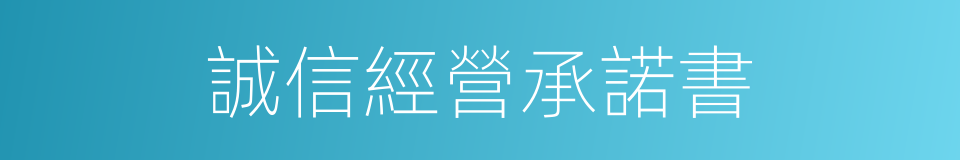 誠信經營承諾書的同義詞