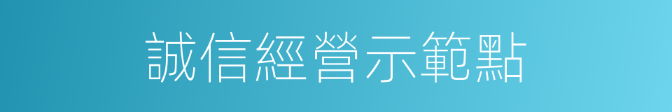 誠信經營示範點的同義詞