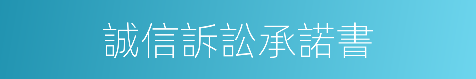 誠信訴訟承諾書的同義詞