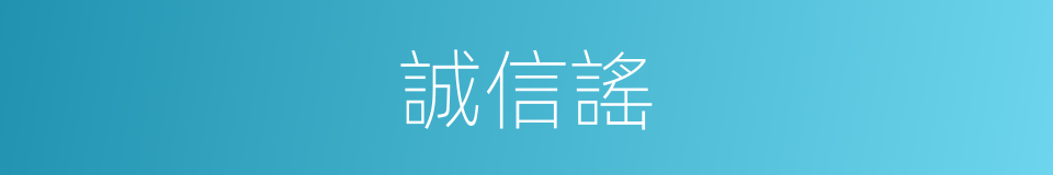 誠信謠的同義詞