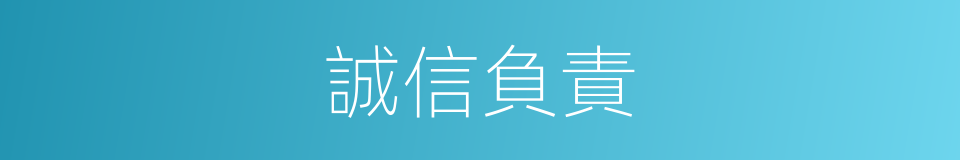 誠信負責的同義詞