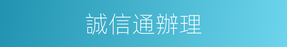 誠信通辦理的同義詞