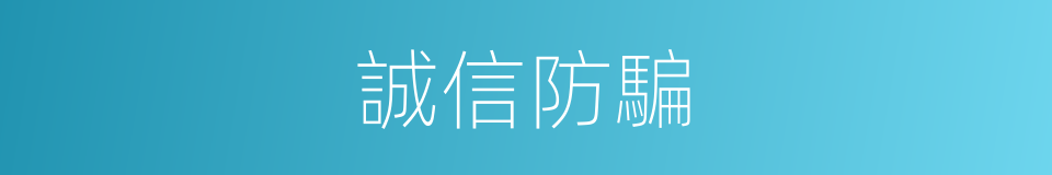 誠信防騙的同義詞