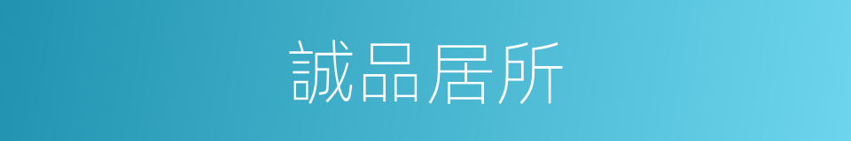 誠品居所的同義詞