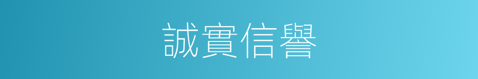誠實信譽的同義詞