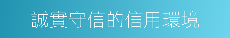 誠實守信的信用環境的同義詞