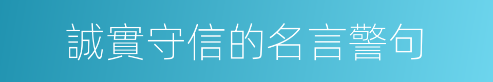 誠實守信的名言警句的同義詞