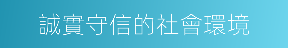 誠實守信的社會環境的同義詞